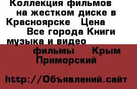 Коллекция фильмов 3D на жестком диске в Красноярске › Цена ­ 1 500 - Все города Книги, музыка и видео » DVD, Blue Ray, фильмы   . Крым,Приморский